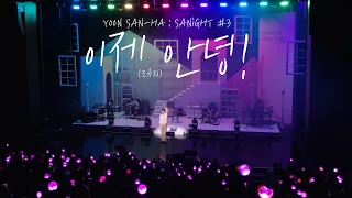 YOON SANHA | ‘이제 안녕!(조유리)’ Cover by 산하