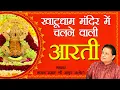 Download Lagu श्याम बाबा की आरती | Shyam Baba Aarti | Anup Jalota | श्याम बाबा की मंदिर में चलने वाली आरती
