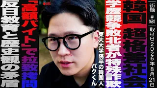 韓国 超格差社会の実態/学歴競争敗北者が特殊詐欺/「高額バイト」で拉致監禁拷問/反日教育と歴史観の矛盾/東大大学院卒 「パクくんの日本生活」パクくん