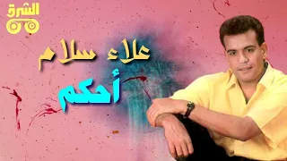أحكم   علاء سلام                      دندنها