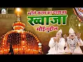 Download Lagu खोले करम का दरवाजा मेरा ख्वाजा मोईनुद्दीन | Khwaja Garib Nawaz Qawwali | Nizami Brothers | Qawwali