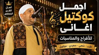 اجمل اغانى للافراح والمناسبات دندنها