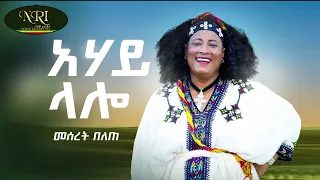 Download Meseret Belete - Ahay Lalo - መሰረት በለጠ - አሃይ ላሎ - New Ethiopian Music 2022 (Official Video) MP3