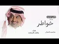 Rashed AL Majed - Khawater | Lyrics Video2026 | راشد الماجد _ خواطر
