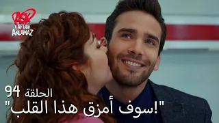 الحب لا يفهم الكلام الحلقة 94 جعلت دوروك أسلي تسامح نفسها 