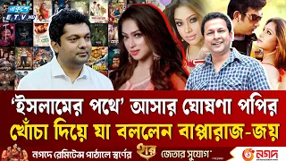 রঙিন দুনিয়া ছেড়ে আল্লাহর পথে পপি, মেনে নিতে পারছেন না সহকর্মীরা? | Popy | Film Industry | Ekushey TV