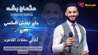 عثمان بشه جاي تفتش الماضي اغاني سودانيه حفلات القاهره NEW 