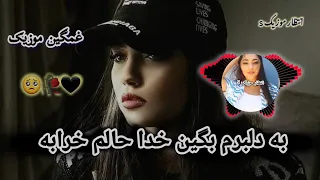 آهنگ غمگین سوزناک پرطرفدار Tik Tok به دلبرم بگین خدا حالم خرابه از وقتی رفتی نازنین دنیام خرابه 