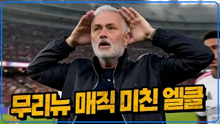 무리뉴 미친 전술+음바페 디오망데 벨링엄 쿠쿠 미친 엘클라시코. 이강인 알레띠 개꿀 이유 [6시 내축구]