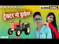Download Lagu थाराम मारा बाप ने कोई रिश्ते नाते चोरी तारा बापू बाजार यू  खेतर खेतर मा टैक्टर मेल