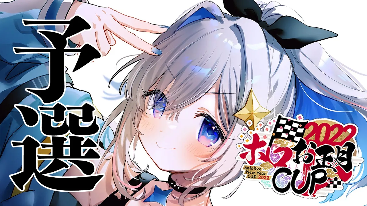 【#ホロお正月CUP2022】Aブロック予選！！！！！行くぞおみゃいら！！！！【天音かなた/ホロライブ】