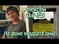 Download Lagu Алексей Сычёв - На фоне квадрата окна