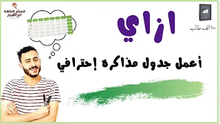 ازاي اعمل جدول مذاكره احترافي يخليني متفوق حتي لو انا مش متفوق 2024 