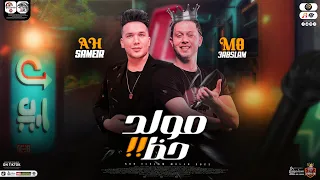 مولد حظ 2023 توزيع جديد هيكسر السمعات محمد عبسلام احمد سمير حميده كوكتيل مواويل حظ شعبي2023 