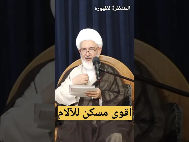 ⁣أقوى مسكن للآلام !!