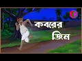 Lagu কবরের জিন || Koborer Jin || Scary Horror Story|| Suspence Abimation Golpo