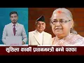 Download Lagu सुशिला कार्की प्रधानमन्त्री बन्ने पक्का  | SUSHILA KARKI