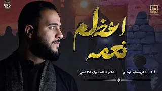 اعظم نعمه  علي سعيد الوائلي  جديد       دندنها