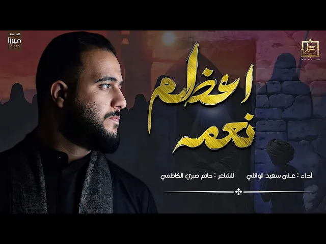 ⁣اعظم نعمه|#علي_سعيد_الوائلي #جديد #2024