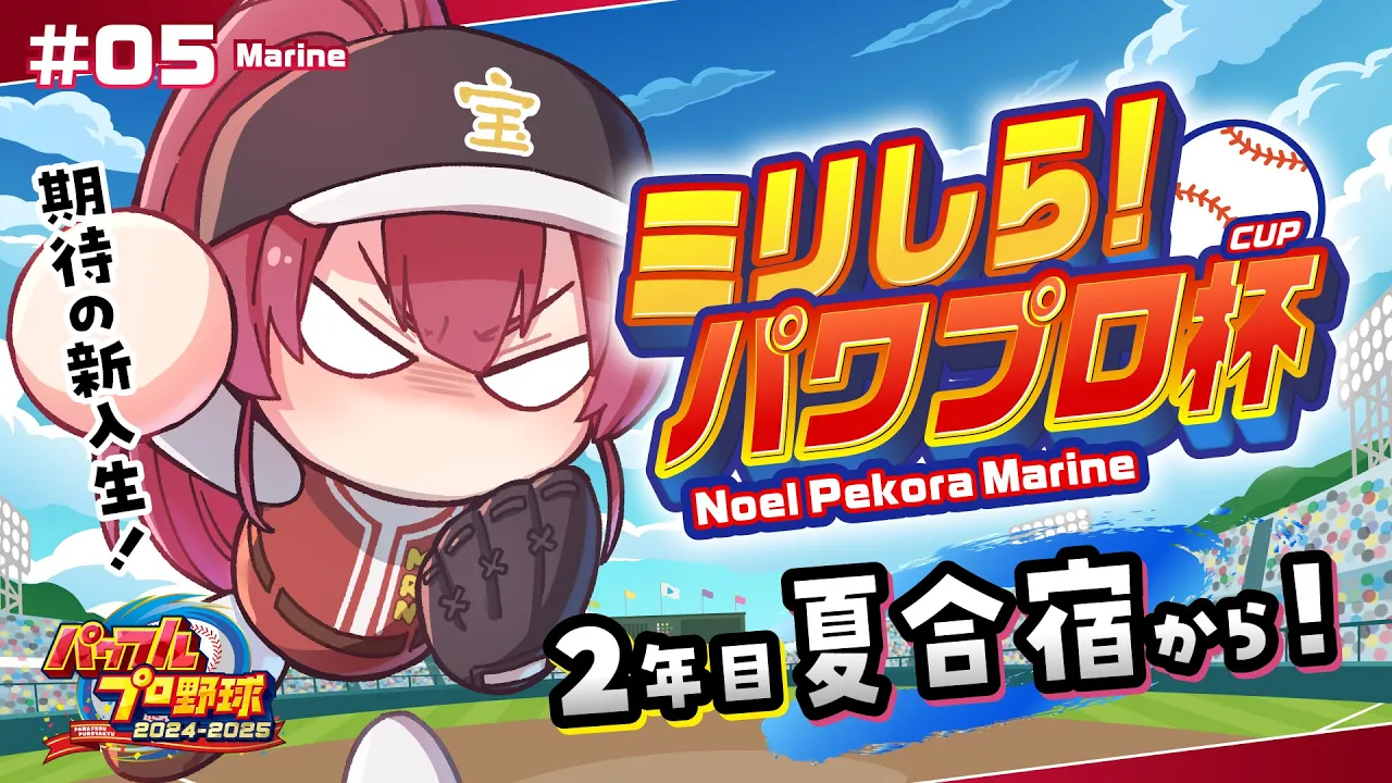 【#ミリしらパワプロ杯】人生初パワプロ！！2年目夏合宿！！たのむからもっと青特ついてください【ホロライブ/宝鐘マリン】