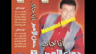 حسن  الاسمر   انا جاى دندنها