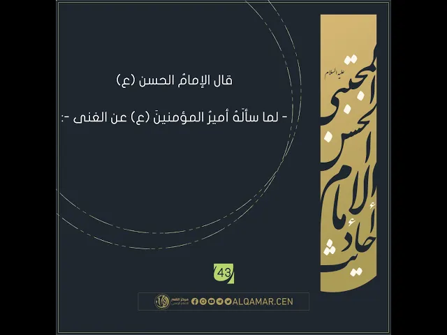 لما سألَهُ أميرُ المؤمنينَ (عليه السلام) عن الغنى - أحاديث الإمام الحسن المجتبى(ع) حديث رقم 43