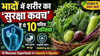भादों में शरीर का 'सुरक्षा कवच' हैं ये10 पवित्र सब्जियां Monsoon Superfoods for Immunity & Digestion