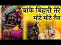 Download Lagu banke bihari tere mote mote nain बांके बिहारी तेरे मोटे मोटे नैन