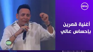 صاحبة السعادة   بإحساس يفوق الخيال   مصطفى قمر وأغنية قمرين بإحساس عالي دندنها
