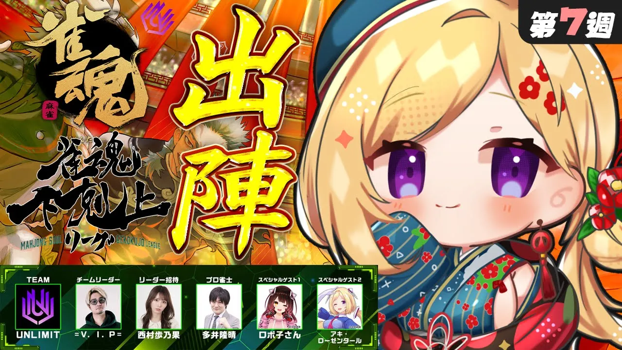 【雀魂】アキロゼラスト出陣！1位をつかめ！！第7週🀄DREAM MATCH 🀄雀魂下剋上リーグ【ホロライブ/アキロゼ】