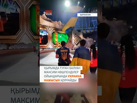 Дүниежүзілік көшпенділер ойындарының ашылу салтанатында Украина туын ұстап шыққан Максим