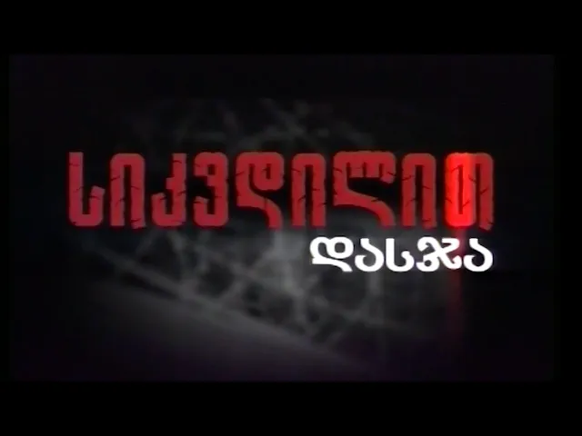 სიკვდილით დასჯა საქართველოში  | Death Penalty in Georgia