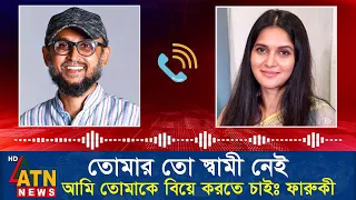 তিশার সাথে বিচ্ছেদের পর ২য় বিয়ের জন্য উতলা হয়ে গেছে ফারুকী। Tisha Mostofa Sarwar Farooki MIthila