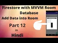 Android Firestore with Room Database - Add Data into Room and shows in RecyclerView part-12 in hindi