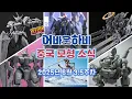 Download Lagu 지각해서 더 꾹꾹 눌러 담았습니다...6월 3.5주차 중국 모형 소식