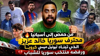 من حمص إلى أسبانيا   محترف سوريا خالد عزيز الذي تبناه ليونيل ميسي كروي ا ورفضه منتخب سوريا للشباب   دندنها