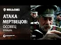Lagu «Атака мертвецов: Осовец» - Короткометражный фильм