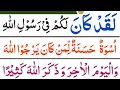 laqad kana lakum fi rasulillahi uswatun hasanah | Surah Al Ahzab Ayat 21-22 | Beautiful Recitation