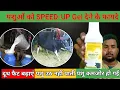 Use veterinary SPEED UP Gel || पशुओं का दूध बढ़ाएं || गाय भैंस कमजोर हो गई बैठ गई उठ नहीं पाती है