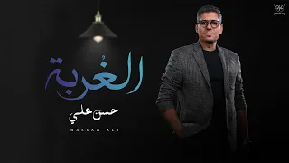 حسن علي   الغربة   وجع الحياه                                            دندنها