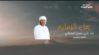 علي مصبح المقبالي يعل الزمايم 