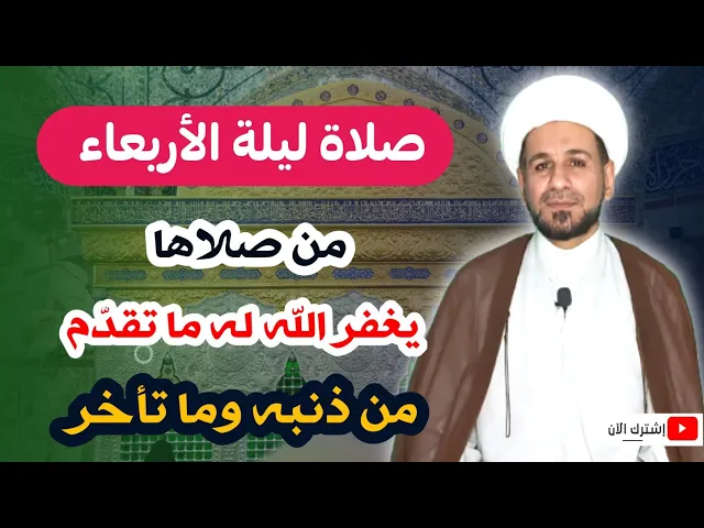 ⁣صلاة ليلة الأربعاء لايفوتكم أجرها العظيم (يغفر الله له ما تقدّم من ذنبه وما تأخر)