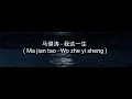 Download Lagu Ma jian tao - Wo zhe yi sheng 马健涛 - 我这一生