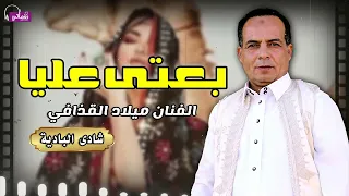 بعتى عليا الفنان ميلاد القذافي 