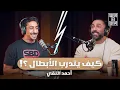 Download Lagu أسرار تدريب أبطال كمال الأجسام | احمد النقي