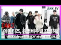251108  ATEEZ, 자꾸만 시선이 끌려! - RNX tv #공항패션