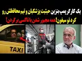 Download Lagu یک کارگر پمپ بنزین حیثیت پزشکیان و تیم محافظش رو کرد تو سیفون!همه مجبور شدن با تاکسی برگردن!