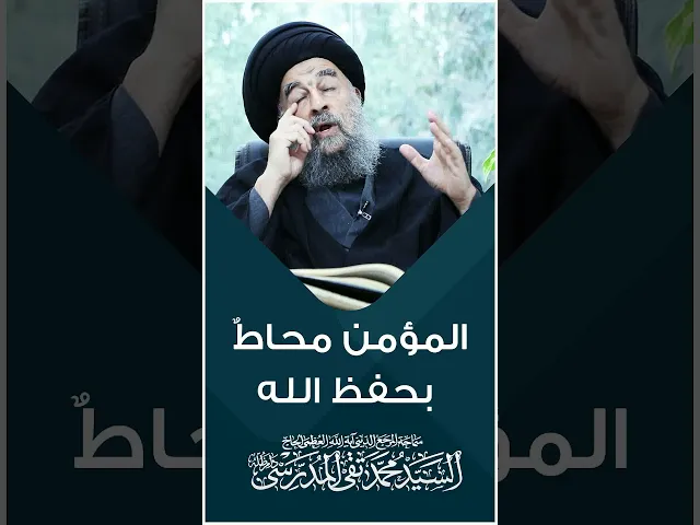 ⁣المرجع المدرسي|| المؤمن محاطٌ بحفظ الله