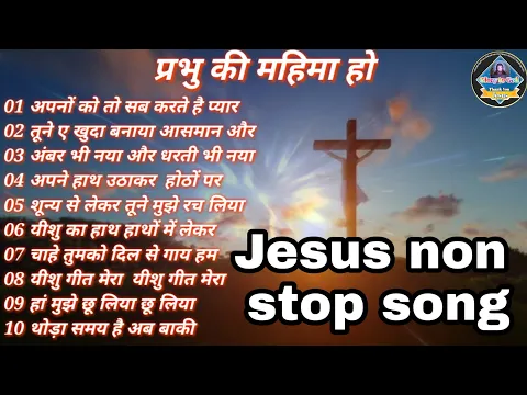 Download MP3 Hindi Christian Songs collection | masihi geet Hindi | Yeshu ki song | प्रभु की महिमा