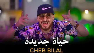 Cheb Bilal Hayat Jadida حياة جديدة Clip Officiel 